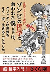 (推定3000歳の)ゾンビの哲学に救われた僕(底辺)は、クソッタレな世界をもう一度、生きることにした。
