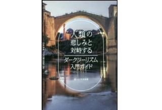 『人類の悲しみと対峙する ダークツーリズム入門ガイド』 いろは出版