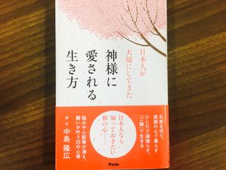 悩みが消えて心が豊かになる 神様に愛される生き方とは 新刊jp
