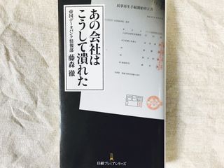 『あの会社はこうして潰れた』(日本経済新聞出版社刊)