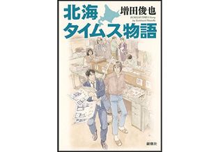 『北海タイムス物語』増田俊也著