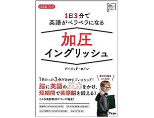 『1日3分で英語がペラペラになる 加圧イングリッシュ』(アスコム刊)