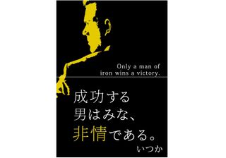 『成功する男はみな、非情である。』(いつか著)