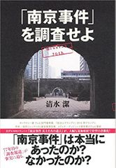 『「南京事件」を調査せよ』