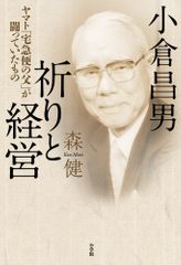 小倉昌男 祈りと経営