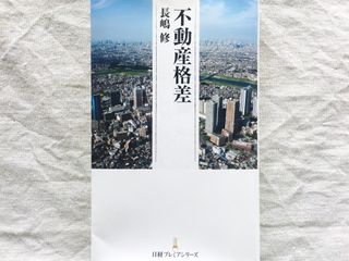 『不動産格差』(長嶋修著、日本経済新聞出版社刊)