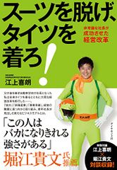 『スーツを脱げ、タイツを着ろ! ―――非常識な社長が成功させた経営改革』
