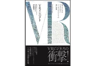 『VRインパクト――知らないではすまされないバーチャルリアリティの凄い世界』(ダイヤモンド社刊)