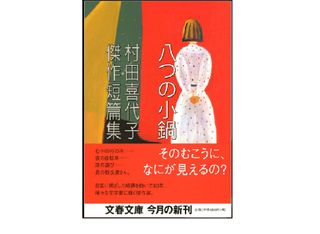 『八つの小鍋―村田喜代子傑作短篇集』村田喜代子著