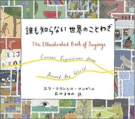 『誰も知らない世界のことわざ』エラ・フランシス・サンダース著