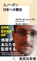 スノーデン 日本への警告