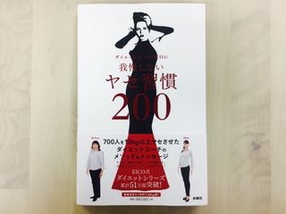 『ダイエットコーチEICOの我慢しないヤセ習慣200』（扶桑社刊）