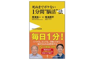 『死ぬまでボケない 1分間“脳活”法』(ワニブックス刊)