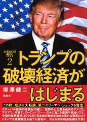 未来からの警告 2 トランプの破壊経済がはじまる