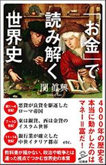 『「お金」で読み解く世界史』