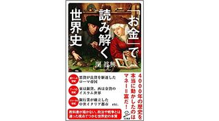 『「お金」で読み解く世界史』関眞興著