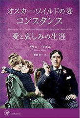 『オスカー・ワイルドの妻 コンスタンス 愛と哀しみの生涯 Constance : The Tragic and Scandalous Life of Mrs Oscar Wilde』