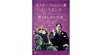 『オスカー・ワイルドの妻 コンスタンス 愛と哀しみの生涯』フラニー・モイル著