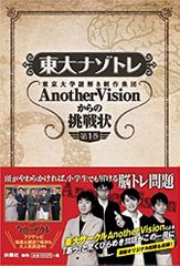 『東大ナゾトレ AnotherVisionからの挑戦状 第1巻』