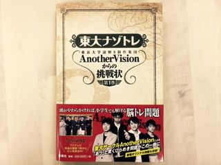 『東大ナゾトレ AnotherVisionからの挑戦状 第1巻』（扶桑社刊）