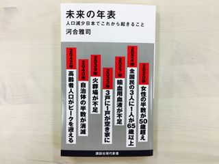 『未来の年表　人口減少日本でこれから起きること』（講談社刊）