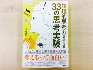 『論理的思考力を鍛える33の思考実験』(彩図社刊)