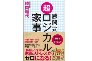 『勝間式超ロジカル家事』(アチーブメント出版刊)