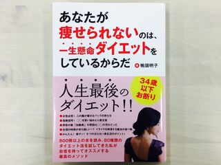 『あなたが痩せられないのは、一生懸命ダイエットをしているからだ』(かも出版刊)
