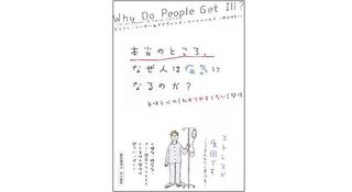 『本当のところ、なぜ人は病気になるのか?―身体と心の「わかりやすくない」関係』ダリアン・リーダー、デイヴィッド・コーフィールド著