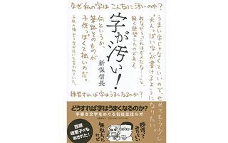 『字が汚い! 』新保信長著