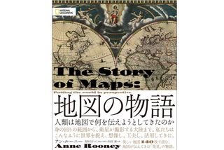 『地図の物語 人類は地図で何を伝えようとしてきたのか』アン・ルーニー著