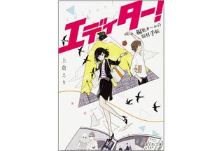 『エディター! 編集ガールの取材手帖』