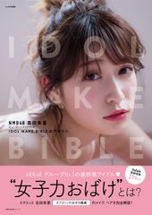 NMB48 吉田朱里ビューティーフォトブック IDOL MAKE BIBLE@アカリン