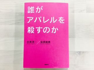 『誰がアパレルを殺すのか』(日経BP社刊)