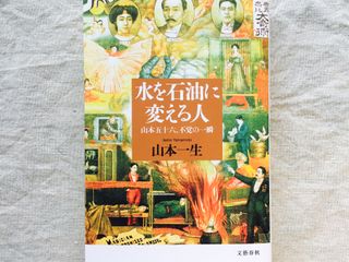 『水を石油に変える人 山本五十六、不覚の一瞬』(文藝春秋刊)
