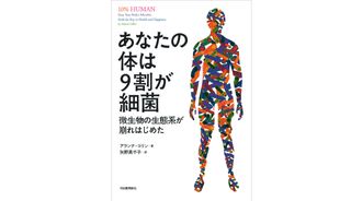 『あなたの体は9割が細菌: 微生物の生態系が崩れはじめた』アランナ コリン著