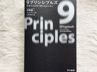 『9プリンシプルズ 加速する未来で勝ち残るために』(早川書房刊)