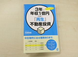 『3年で年収1億円を稼ぐ 「再生」不動産投資』(ぱる出版刊)