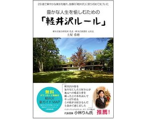 『豊かな人生を愉しむための「軽井沢ルール」』(秀和システム刊)