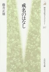 『戒名のはなし』