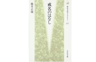 『戒名のはなし』藤井正雄著