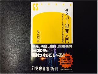『サイバー犯罪入門 国もマネーも乗っ取られる衝撃の現実』(幻冬舎刊)