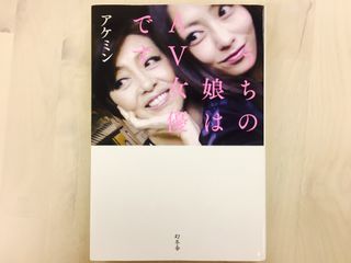 『うちの娘はAV女優です』(幻冬舎刊)