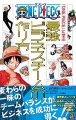 「『ONE PIECE』に学ぶ最強ビジネスチームの作り方」