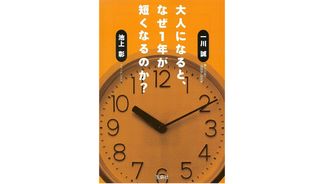 『大人になると、なぜ1年が短くなるのか?』一川誠、池上彰著