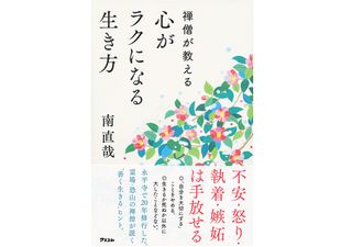 『禅僧が教える 心がラクになる生き方』(アスコム刊)