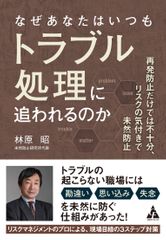 『なぜあなたはいつもトラブル処理に追われるのか: 再発防止だけでは不十分、リスクの気付きで未然防止』