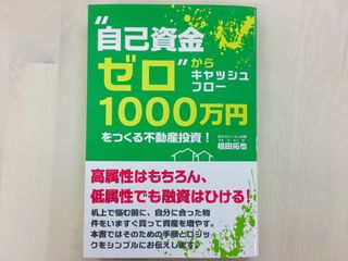 『“自己資金ゼロ"からキャッシュフロー1000万円をつくる不動産投資!』(ごま書房新社刊)