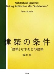 『建築の条件 (「建築」なきあとの建築)』