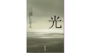 『光』三浦しをん著